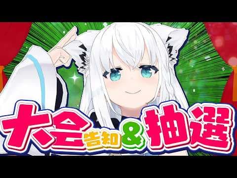 【企画告知】」ついに…あの大会企画が開催？！？！！？？！【ホロライブ/白上フブキ】