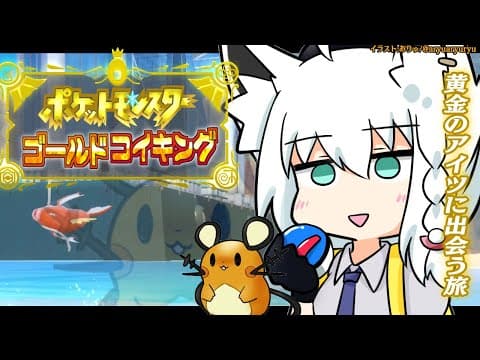 【＃４】金コイキング捜索３日目なのに別の色違いポケモンが増えていく…。【ポケットモンスターゴールドコイキング】