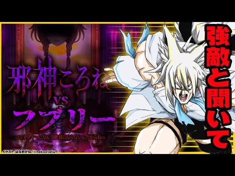 【邪神ころね】劇場版　限界YUBIYUBIぶった切りのスゲェ奴/邪神ころねVSフブリー【ホロライブ/白上フブキ】