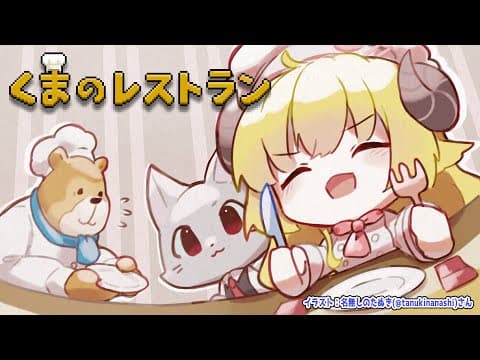 【くまのレストラン】天国と地獄の間にあるレストラン、泣ける神ゲー【角巻わため/ホロライブ４期生】