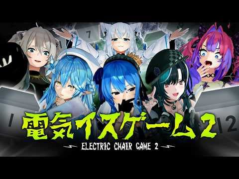 【３D】究極心理戦！？第２回ホロライブ電気椅子ゲーム【#ホロライブ電気椅子ゲーム】