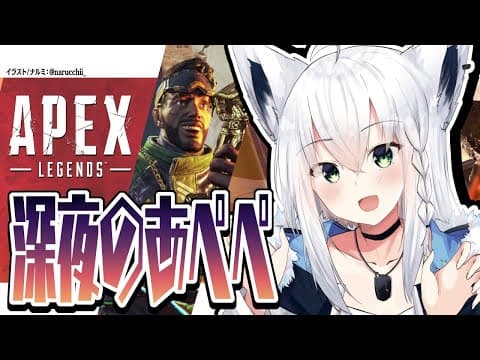 【APEX/カジュアル】深夜のあぺぺきーつね!!ぽんぽんちゃんぽん食べたいぞぃ【ホロライブ/白上フブキ】