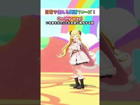 日常で使える英語フレーズ「On my way.」【 #今日のわため 】 #shorts #hololive  #vtuber