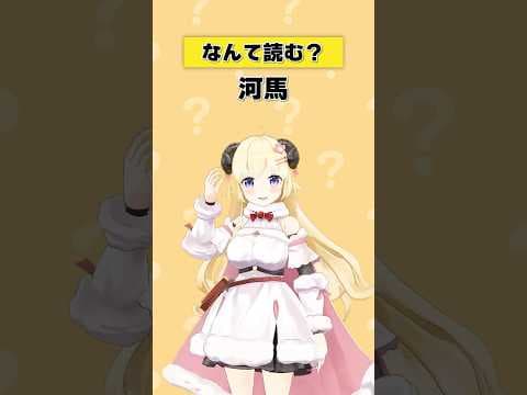「河馬」なんて読む？【 #今日のわため 】 #shorts #hololive #vtuber