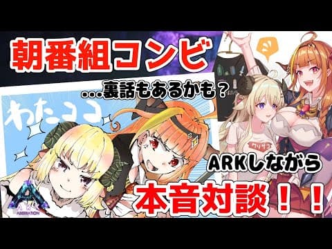 【本音対談】朝番組コンビがARKをしながら本音や裏話を語る！【桐生ココ＆角巻わため/ホロライブ４期生】