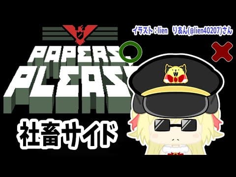 【Papers, Please】アルストツカに栄光あれ！！！【角巻わため/ホロライブ４期生】