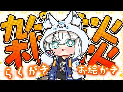 【雑談】ちる。らくがきしながらまたーり。【白上フブキ/ホロライブ】