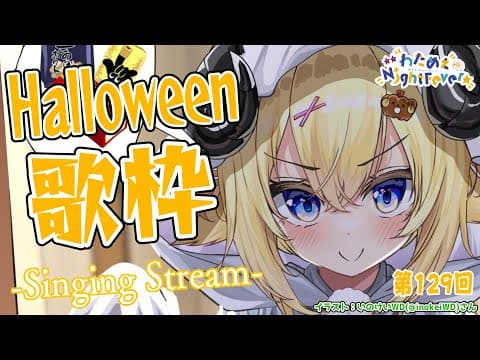 【歌枠】第１２９回！Halloween Night Fever!! Singing Stream🎤【角巻わため/ホロライブ４期生】