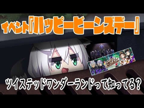 【ハッピービーンズデー】排水溝からツイステを布教する白上フブキ【イベント放送】