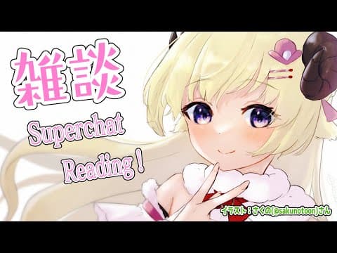 【雑談＆お礼】ひつじとはなそ🐏🍡【角巻わため/ホロライブ４期生】