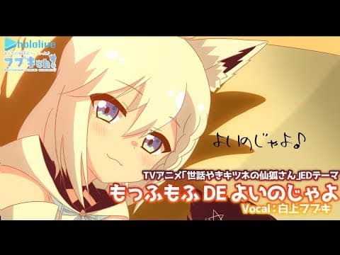 【世話やきキツネの仙狐さん】もっふもふ DE よいのじゃよ  TV ver./白上フブキ【歌ってみた】