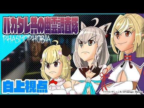 【#バカタレ共】二次会幽霊調査をしにいくバカタレ共/白上視点【Phasmophobia】