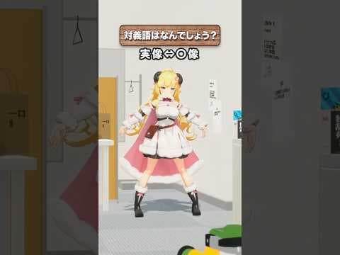 「実像」の対義語はなんでしょう？【 #今日のわため 】 #shorts #hololive  #vtuber