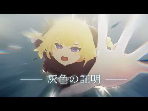 灰色の証明／角巻わため【original】