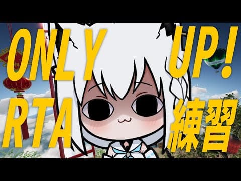 【Only Up!】クソザコRTA練習をする。その４【ホロライブ/白上フブキ】