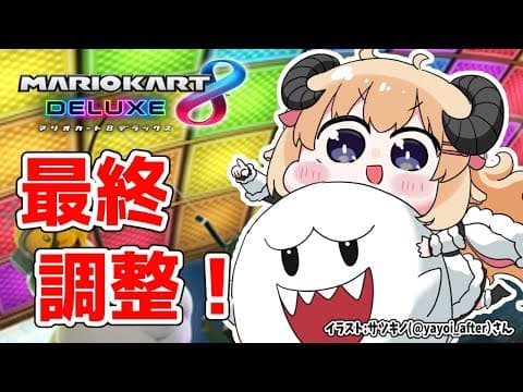 【マリオカート8DX】エンジンあっためる！【角巻わため/ホロライブ４期生】