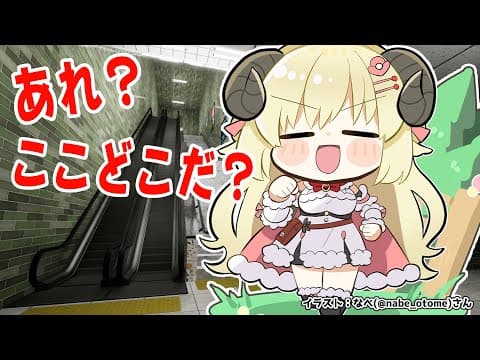 【エスカレーター | Escalator】ミッション：エスカレーターから脱出せよ！【角巻わため/ホロライブ４期生】