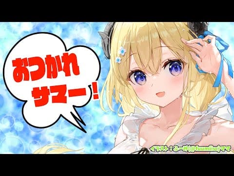 【雑談＆お礼】笑顔で振り返る夏！【角巻わため/ホロライブ４期生】