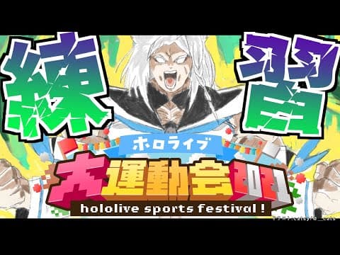 【練習】アスレチック最速を目指す練習【ホロライブ大運動会2021】