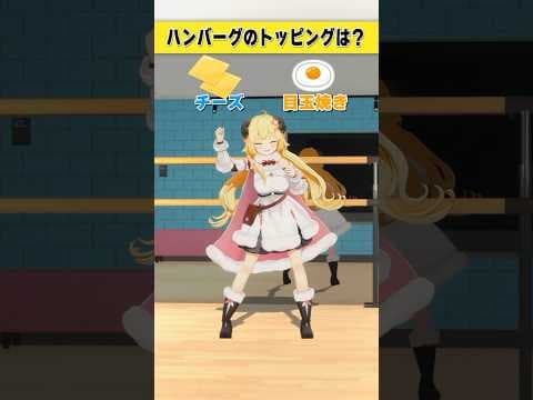 ハンバーグのトッピングは チーズ or 目玉焼き？【 #今日のわため 】 #shorts #hololive  #vtuber