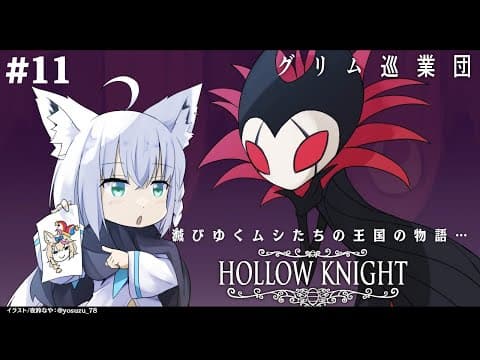 【＃11】 Hollow Knight　-グリム巡業団/The Grimm Troupe-【ホロライブ/白上フブキ】