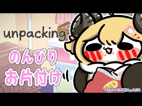 【Unpacking】深夜にのんびりお片付け🌸【角巻わため/ホロライブ４期生】