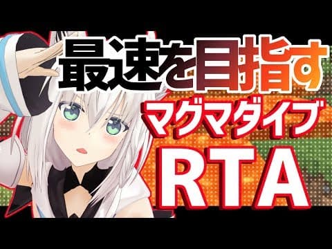 【Minecraft】マグマダイブRTA　狐編＃５【白上フブキ】