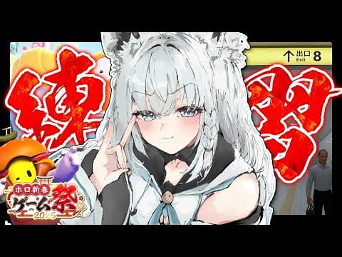 【#ホロ新春ゲーム祭】８番出口とFall Guys練習するぞぉおおおおおおおお！！！【ホロライブ/白上フブキ】