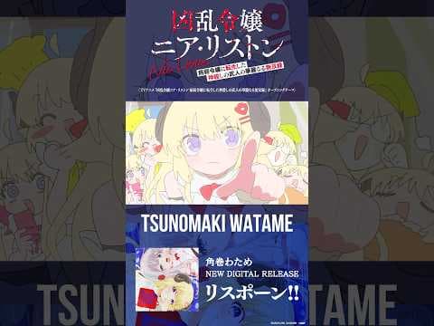 角巻わため新曲「リスポーン!!」アニメMV公開中🎉みんなの好きなシーンはどこ？👀#shorts