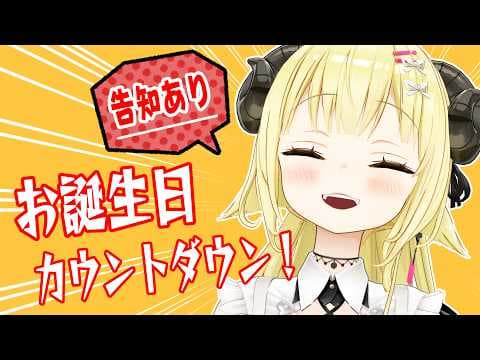 【誕生日カウントダウン】6/6は、わためのお誕生日！なんと告知もあります！【角巻わため/ホロライブ４期生】
