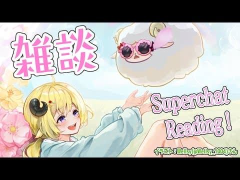 【雑談】コラボたのしかった！雑談とSuperchat Reading！【角巻わため/ホロライブ４期生】