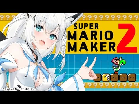 【マリオメーカー２】白上フブキは楽しいマップで遊びたい！！！【ホロライブ/白上フブキ】