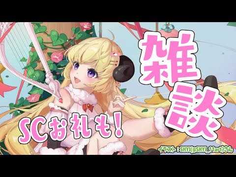 【雑談】ゆるっと雑談とSuperchat Reading！【角巻わため/ホロライブ４期生】