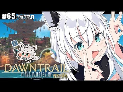 【FINAL FANTASY XIV】ガンブレララ狐と黄金のレガシー patch7.0　※ネタバレあり※ 【ホロライブ/白上フブキ】