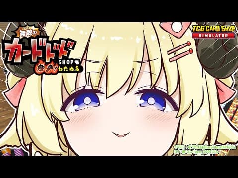 【TCG Card Shop Simulator】おれは！激レアを！諦めないッ！！【角巻わため/ホロライブ４期生】