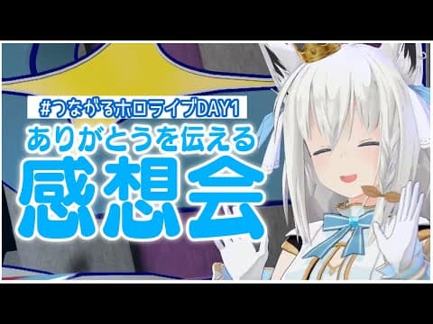 【#つながるホロライブDAY1】お疲れ様！みんなありがとう！！【ホロライブ/白上フブキ】