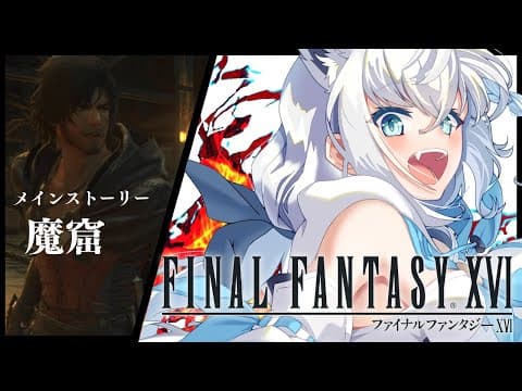 【FF16】ファイナルファンタジーXVI  ＃７【ホロライブ/白上フブキ】