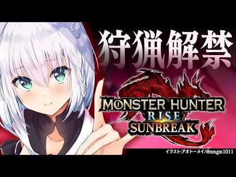 【モンスターハンターライズ：サンブレイク】狩猟解禁！サンブレイクいくぞぉおおおお！！【ホロライブ/白上フブキ】