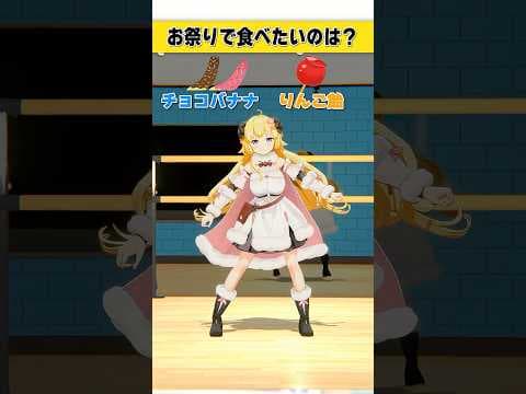 お祭りで食べたいのはどっち派？  チョコバナナ or りんご飴【 #今日のわため 】 #shorts #hololive  #vtuber