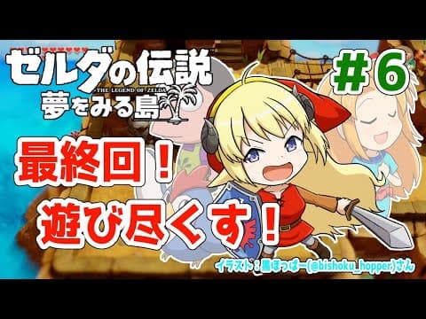 【ゼルダの伝説 夢をみる島】#6 最終回！最後の楽器を手に入れた先に待つものは...？【角巻わため/ホロライブ４期生】