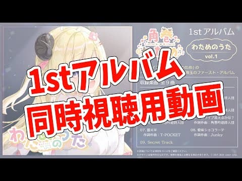 【1stアルバム】わためのうた vol.1 一部同時視聴用動画【角巻わため/ホロライブ４期生】