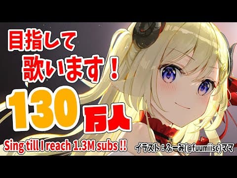 【歌枠】130万人目指して歌う！Singing till reach 1.3 million!!!【角巻わため/ホロライブ４期生】