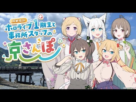 【京まふ】ホロライブ1期生と事務所スタッフの京さんぽ🎵【ホロライブ】