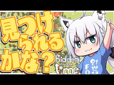 【Hidden Through Time】見つけられるかな？どうかな？【ホロライブ/白上フブキ】