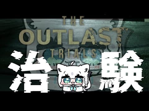 【The Outlast Trials】＞＞グロ注意＜＜　ソロの方が簡単って本当ですか？【ホロライブ/白上フブキ】