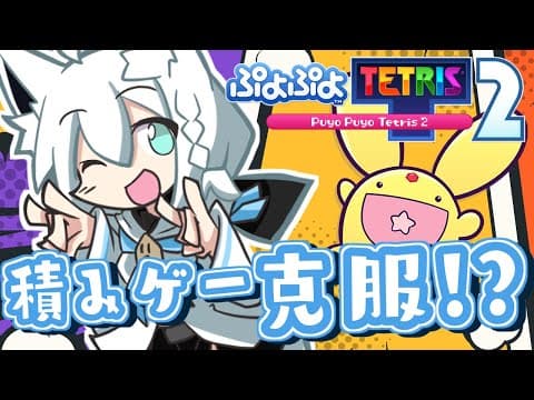 【ぷよぷよテトリス2】ぐっぐー！ぐぐーぐ！ぐっぐーぐー！！【ホロライブ/白上フブキ】