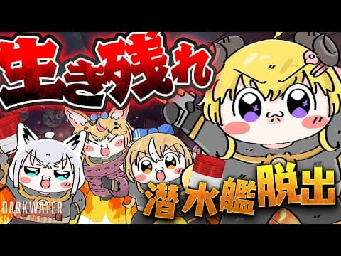 【 Darkwater 】協力型脱出ホラーゲーム？ホラーなんですか？！【角巻わため/ホロライブ４期生】
