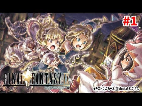 【FF9】#1 大冒険が、はじまる！【角巻わため/ホロライブ４期生】