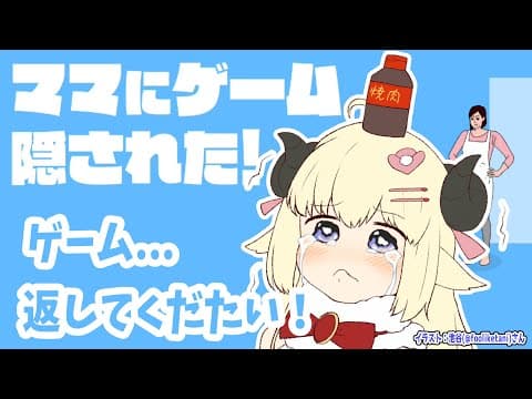 【ママにゲーム隠された】返してえええええええ！！！【角巻わため/ホロライブ４期生】