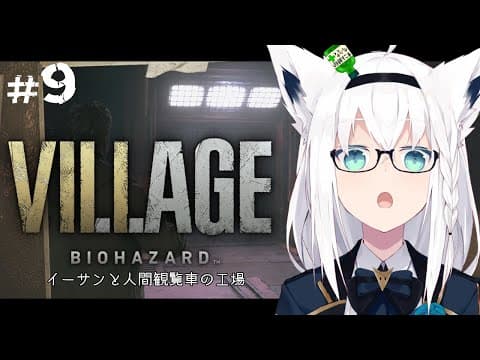 【BIOHAZARD VILLAGE】イーサンと人間観覧車の工場　＃９【ホロライブ/白上フブキ】